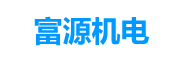 深圳市富源機電設備有限公司