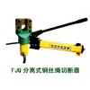 分體式鋼絲繩切斷機.QY液壓鋼絲繩切斷機.YSB系列鋼絲繩壓