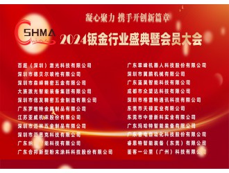 【行業盛會】深鈑協2024鈑金行業盛典暨第四屆四次會員大會圓滿舉辦！